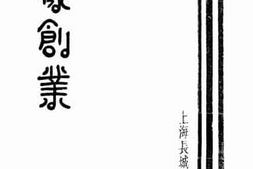 老图书–《怎样创业》电子版合集