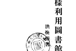 老图书–《怎样利用图书馆》电子版合集