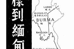 老图书–《怎样到缅甸去》电子版合集