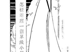 老图书–《怎样办理一个单级小学》电子版合集