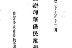老图书–《怎样办理华侨民众学校》电子版合集