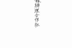 老图书–《怎样办理合作社》电子版合集