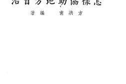老图书–《怎样协助地方自治》电子版合集