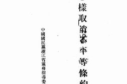 老图书–《怎样取消不平等条约》电子版合集