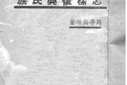 老图书–《怎样复兴民族》电子版合集