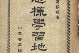 老图书–《怎样学习地理》电子版合集