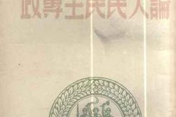 老图书–《怎样学习论人民民主专政》电子版合集