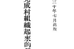 老图书–《怎样完成村组织起来的组织领导》电子版合集