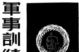老图书–《怎样实施军事训练》电子版合集