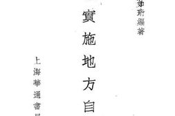 老图书–《怎样实施地方自治？》电子版合集