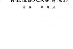 老图书–《怎样实施成人强迫教育》电子版合集