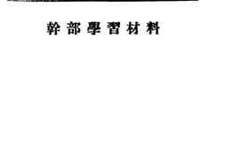 老图书–《怎样实行群众路线(干部学习材料)》电子版合集