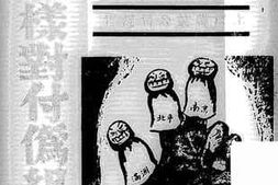 老图书–《怎样对付伪组织》电子版合集