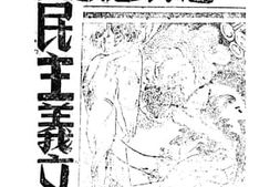 老图书–《怎样建设三民主义文学》电子版合集