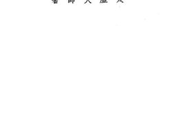 老图书–《怎样建设现代中国的文化》电子版合集