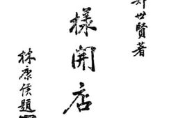 老图书–《怎样开店》电子版合集
