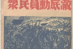 老图书–《怎样才能彻底动员民众》电子版合集