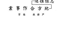 老图书–《怎样推进地方合作事业》电子版合集