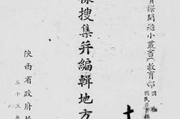 老图书–《怎样搜集并编辑地方性教材》电子版合集