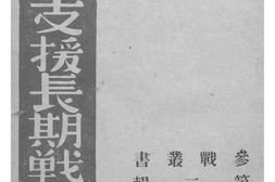 老图书–《怎样支援长期战争》电子版合集
