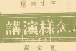 老图书–《怎样演讲》电子版合集