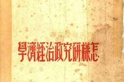 老图书–《怎样研究政治经济学（第四版）》电子版合集