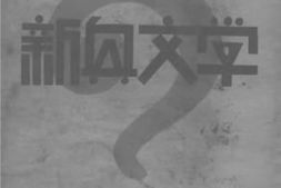 老图书–《怎样研究新兴文学》电子版合集