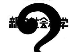 老图书–《怎样研究新兴社会科学》电子版合集