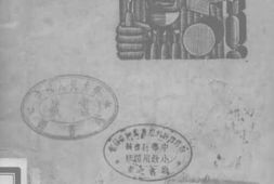 老图书–《怎样研究木刻》电子版合集