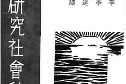 老图书–《怎样研究社会科学》电子版合集