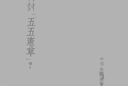 老图书–《怎样研讨五五宪章》电子版合集