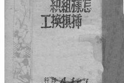 老图书–《怎样组织插犋换工》电子版合集