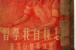 老图书–《怎样自我学习》电子版合集