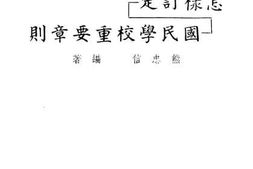 老图书–《怎样订定国民学校重要章则》电子版合集