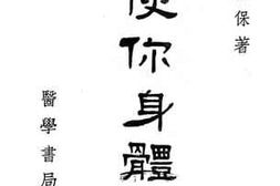 老图书–《怎样调理使你身体强壮》电子版合集