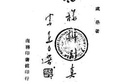 老图书–《怎样辨别真伪》电子版合集
