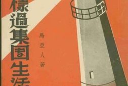 老图书–《怎样过集体生活》电子版合集
