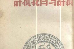 老图书–《怎样进行批评与自我批评》电子版合集
