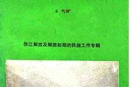 老图书–《怒江文史资料选辑_第10辑_怒江解放及解放初期的民族工作专辑》电子版合集