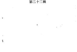 老图书–《怒江文史资料选辑_第22辑》电子版合集