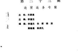 老图书–《怒江文史资料选辑_第23辑_边贸边务专辑》电子版合集