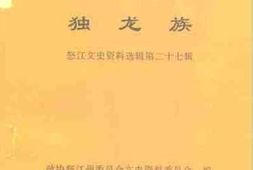 老图书–《怒江文史资料选辑_第27辑（独龙族）》电子版合集