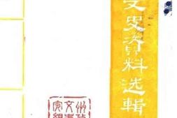 老图书–《怒江文史资料选辑_第5辑_怒江边防斗争历史专集》电子版合集