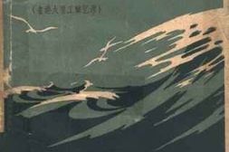 老图书–《怒涛——_省港大罢工回忆录》电子版合集