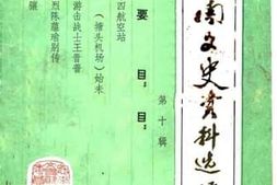 老图书–《思南文史资料选辑_第10辑》电子版合集