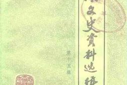 老图书–《思南文史资料选辑_第15辑》电子版合集