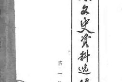 老图书–《思南文史资料选辑_第1辑》电子版合集