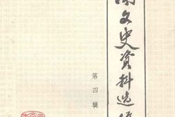 老图书–《思南文史资料选辑_第4辑》电子版合集