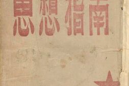 老图书–《思想指南》电子版合集