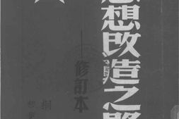 老图书–《思想改造之路》电子版合集